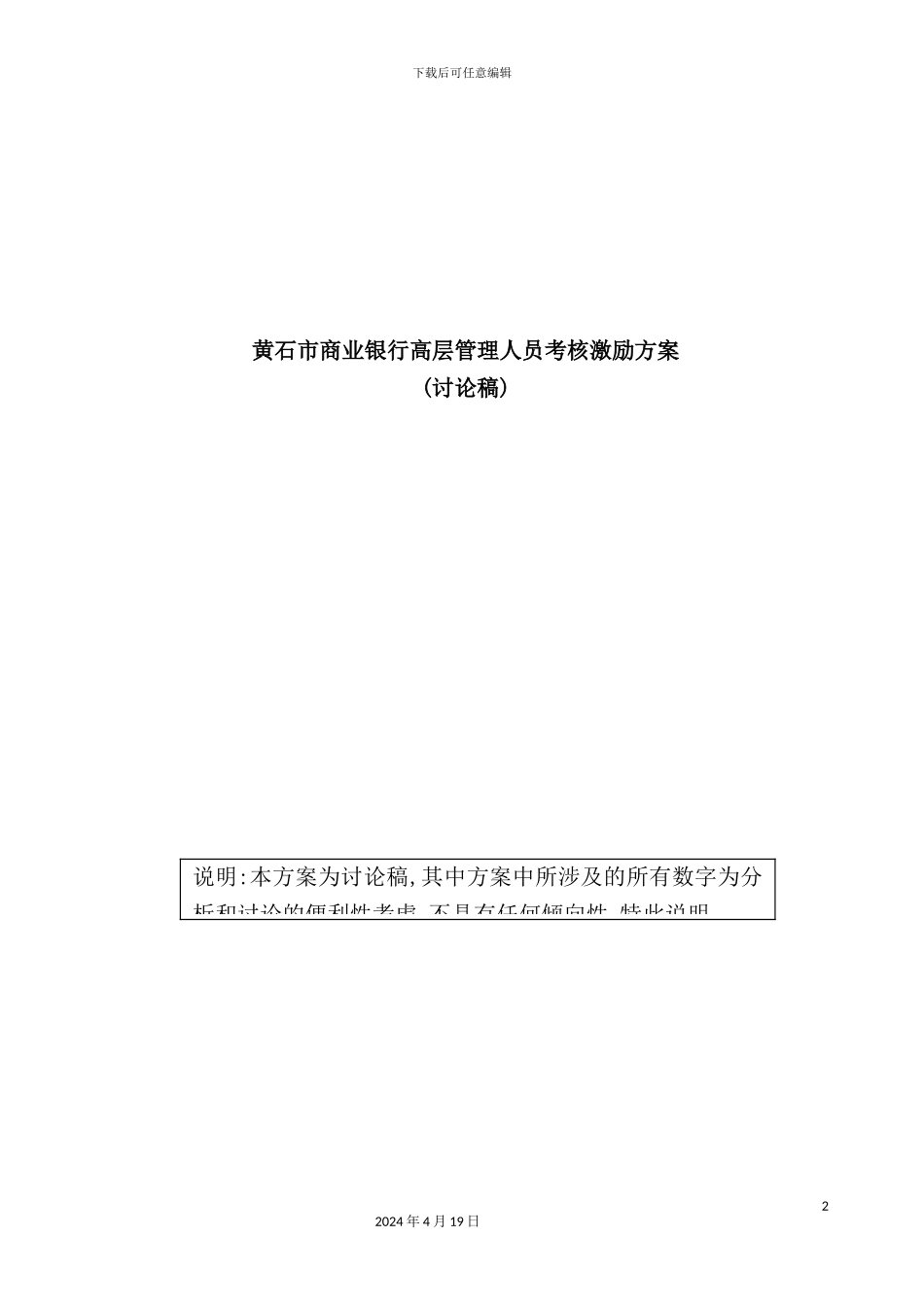 市商业银行高层管理人员考核激励方案_第2页