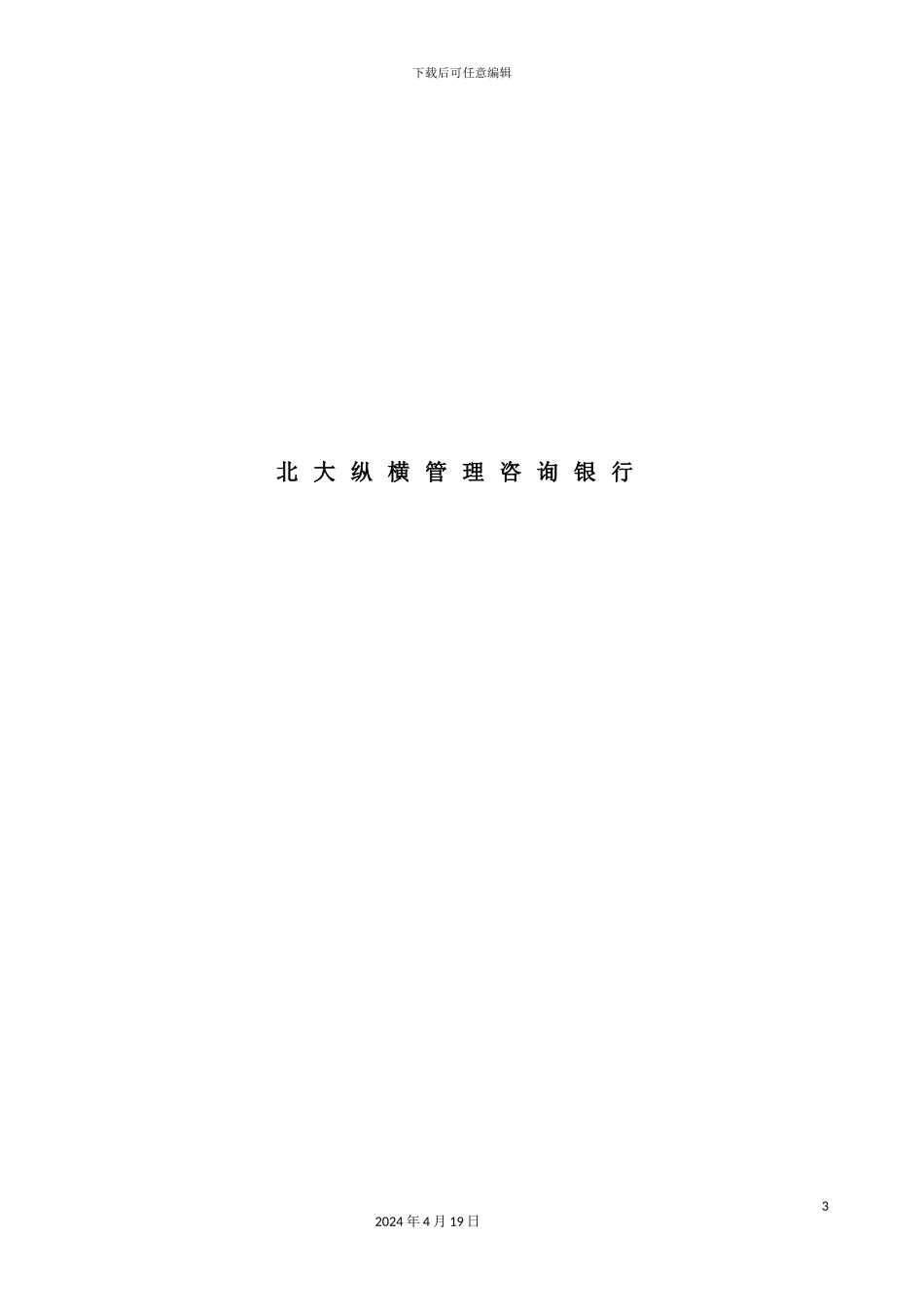 市商业银行高层管理人员考核激励方案_第3页