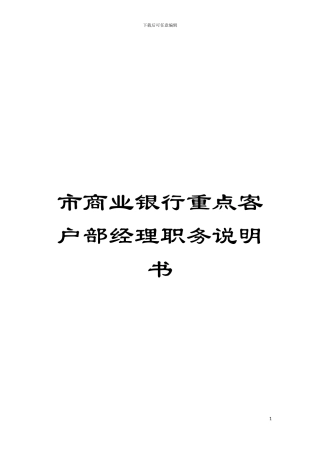 市商业银行重点客户部经理职务说明书模板