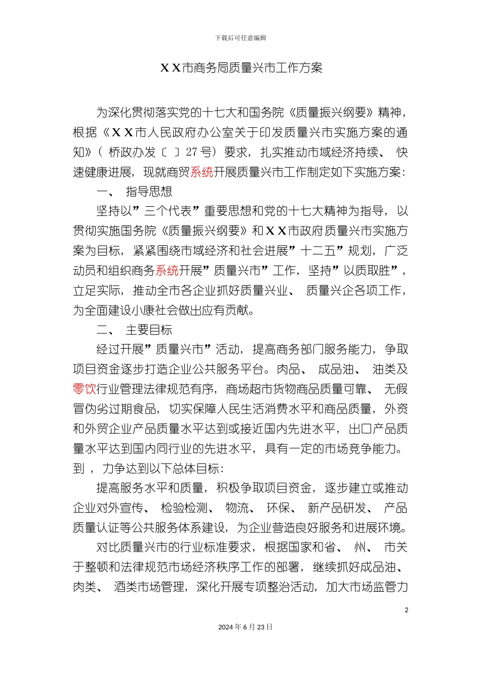 市商务局质量兴市工作方案_第2页