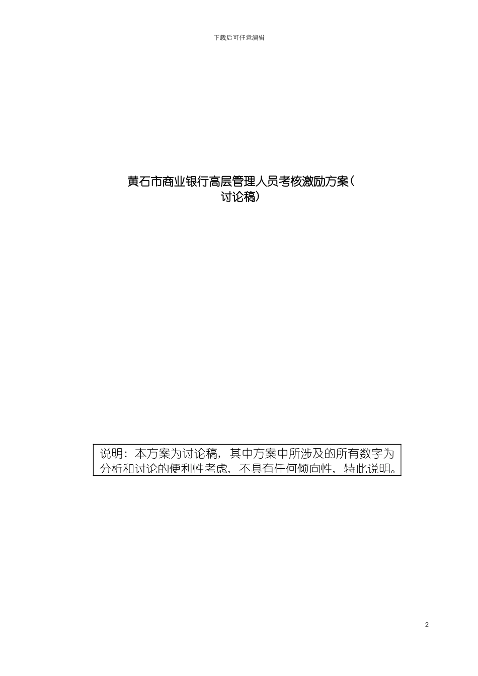 市商业银行高层管理人员考核激励方案模板_第2页
