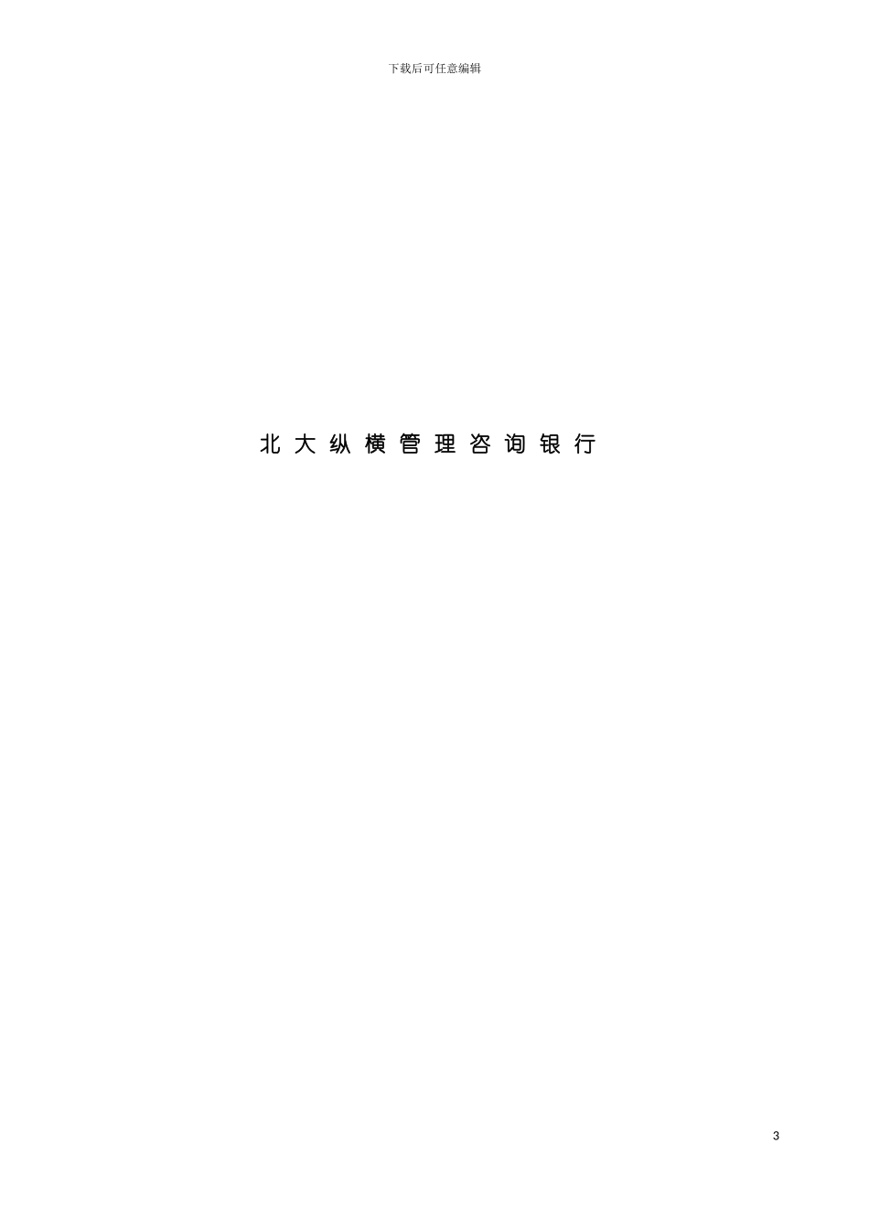 市商业银行高层管理人员考核激励方案模板_第3页