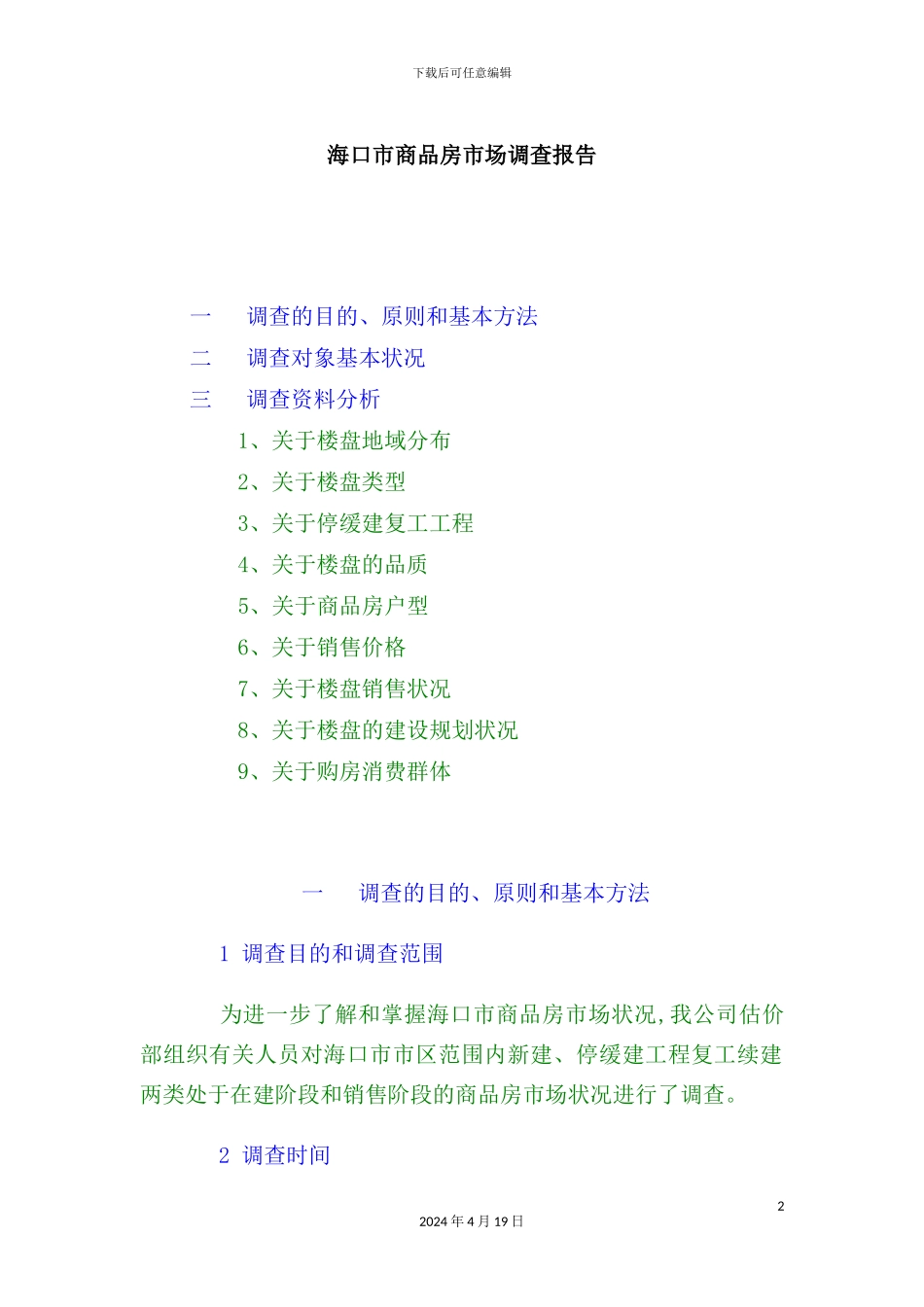 市商品房市场调查报告_第2页