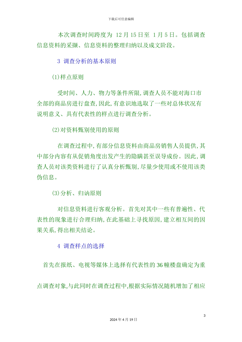 市商品房市场调查报告_第3页