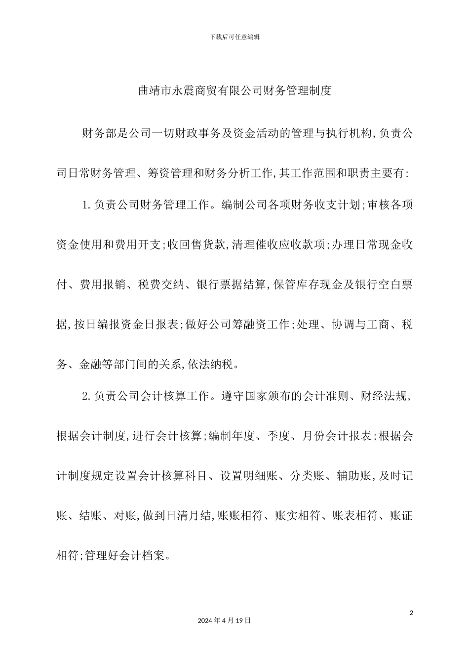 市商贸有限公司财务管理制度汇编_第2页