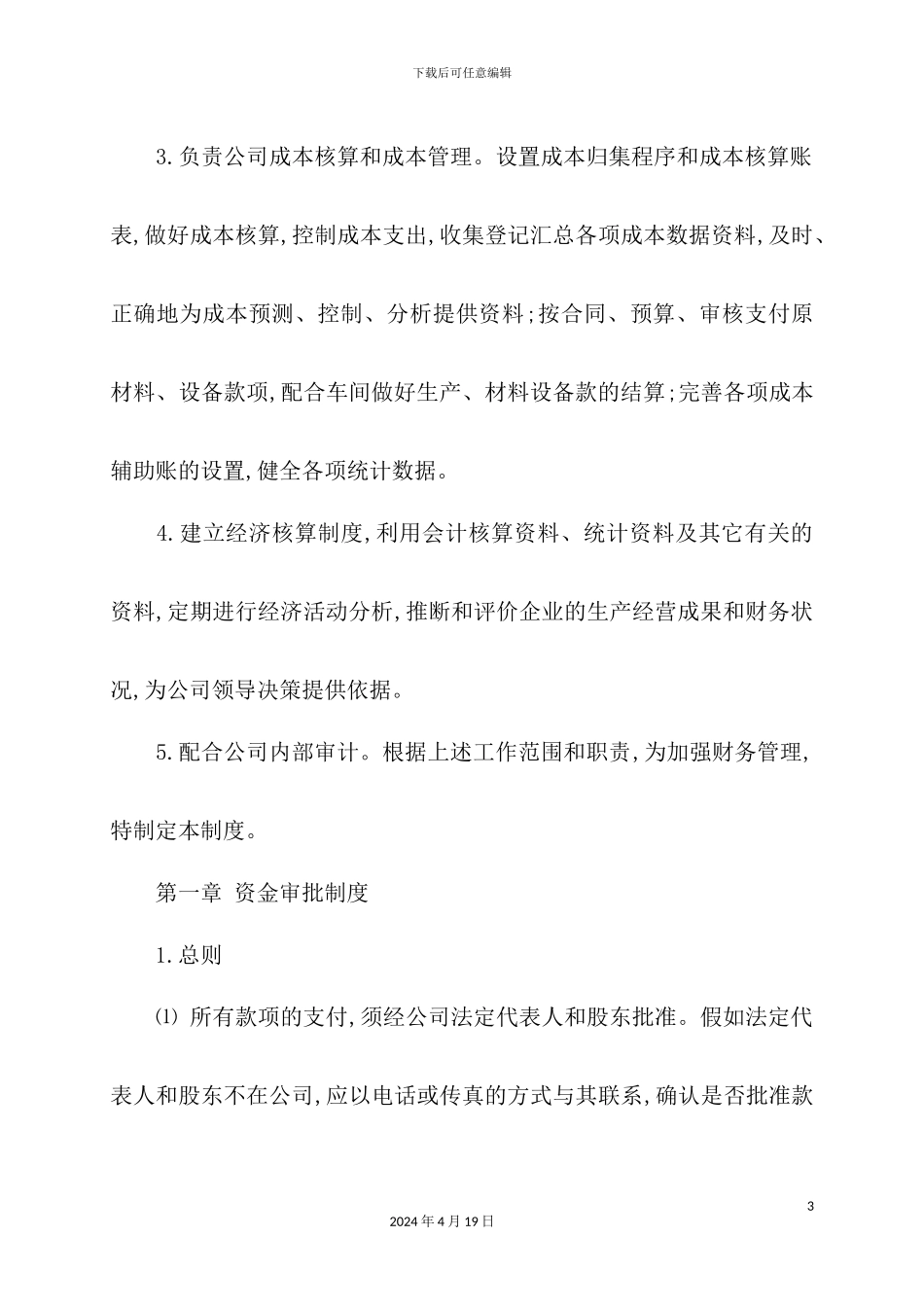 市商贸有限公司财务管理制度汇编_第3页