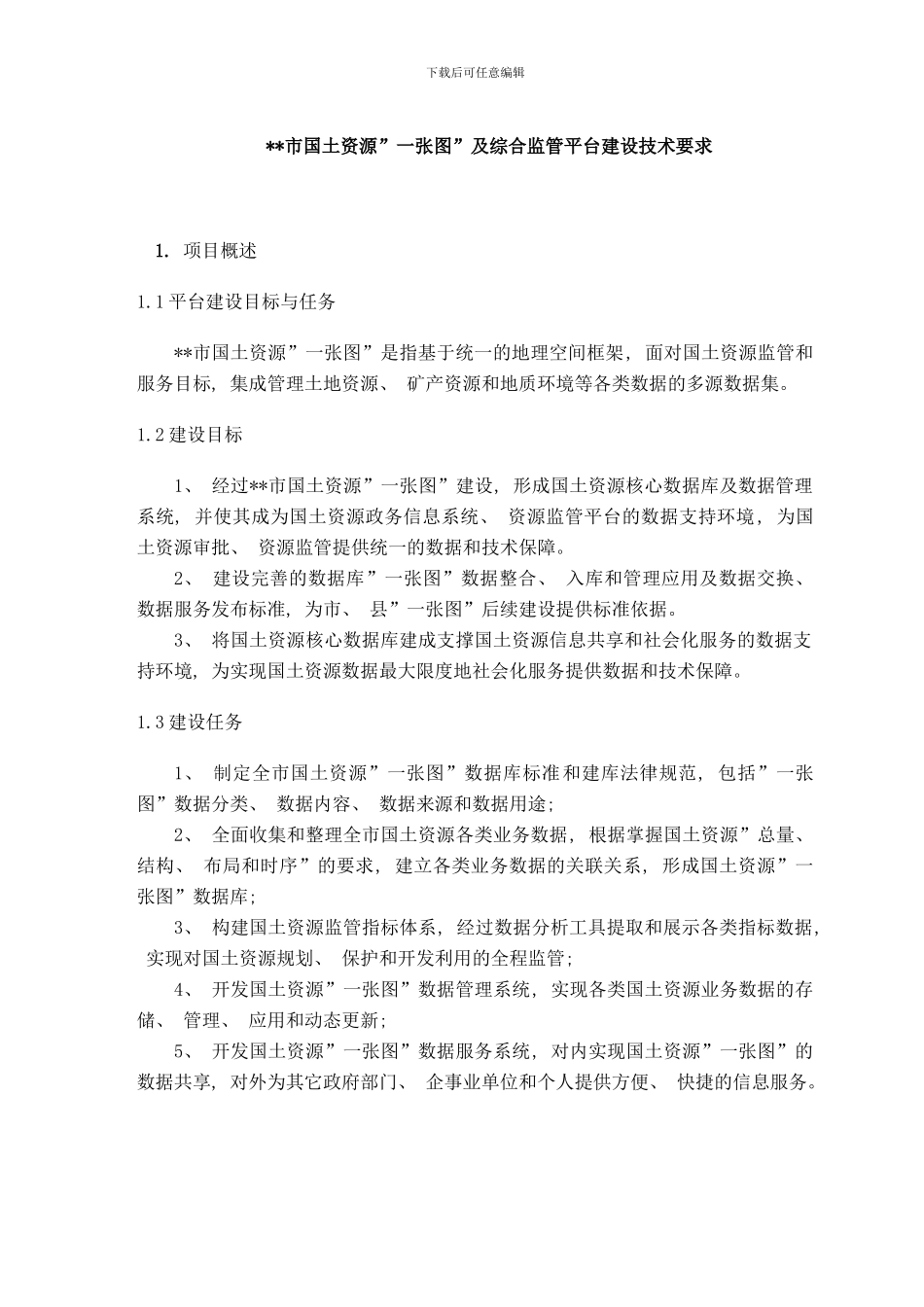 市国土资源一张图及综合监管平台建设技术要求样本_第1页