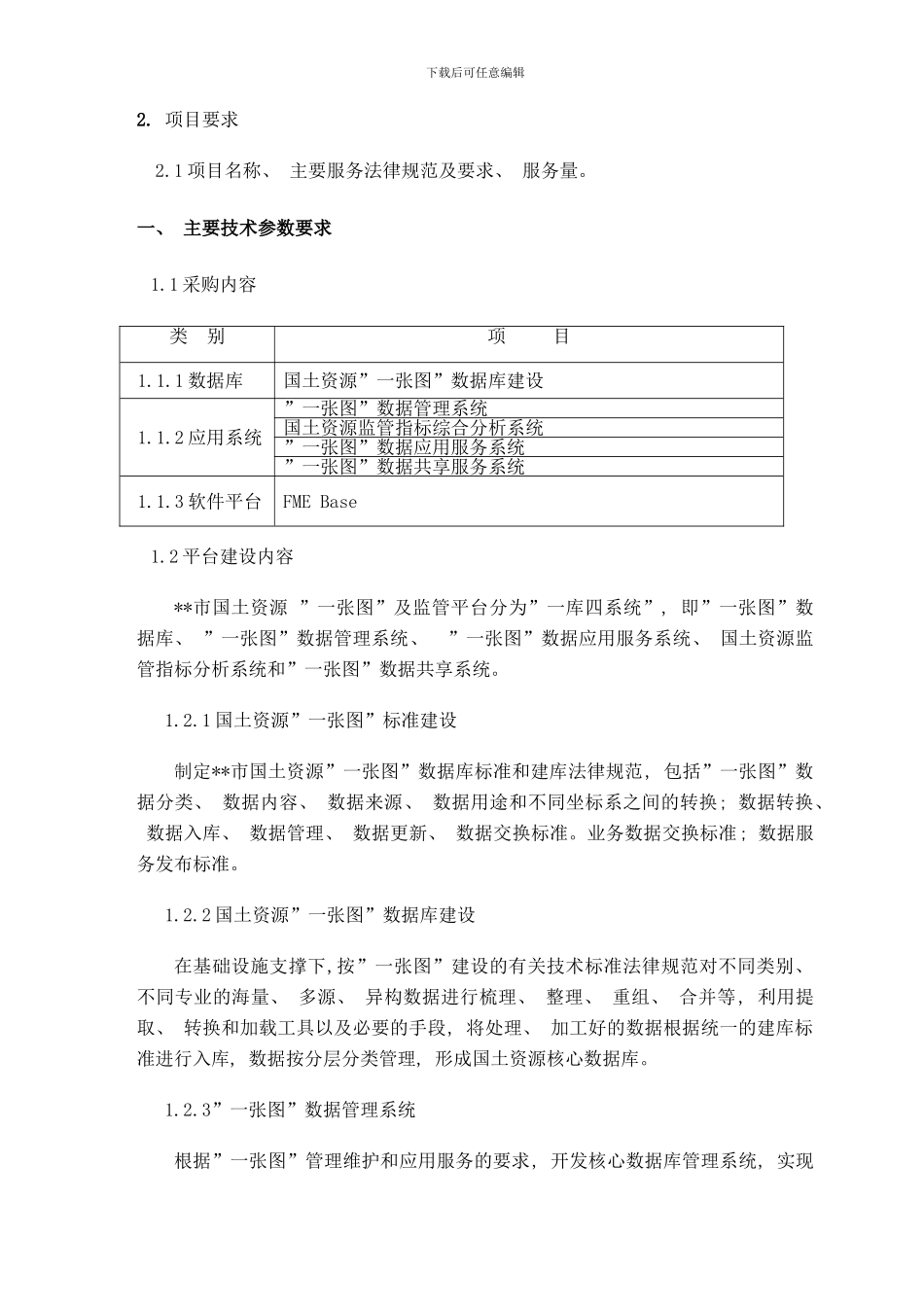 市国土资源一张图及综合监管平台建设技术要求样本_第2页