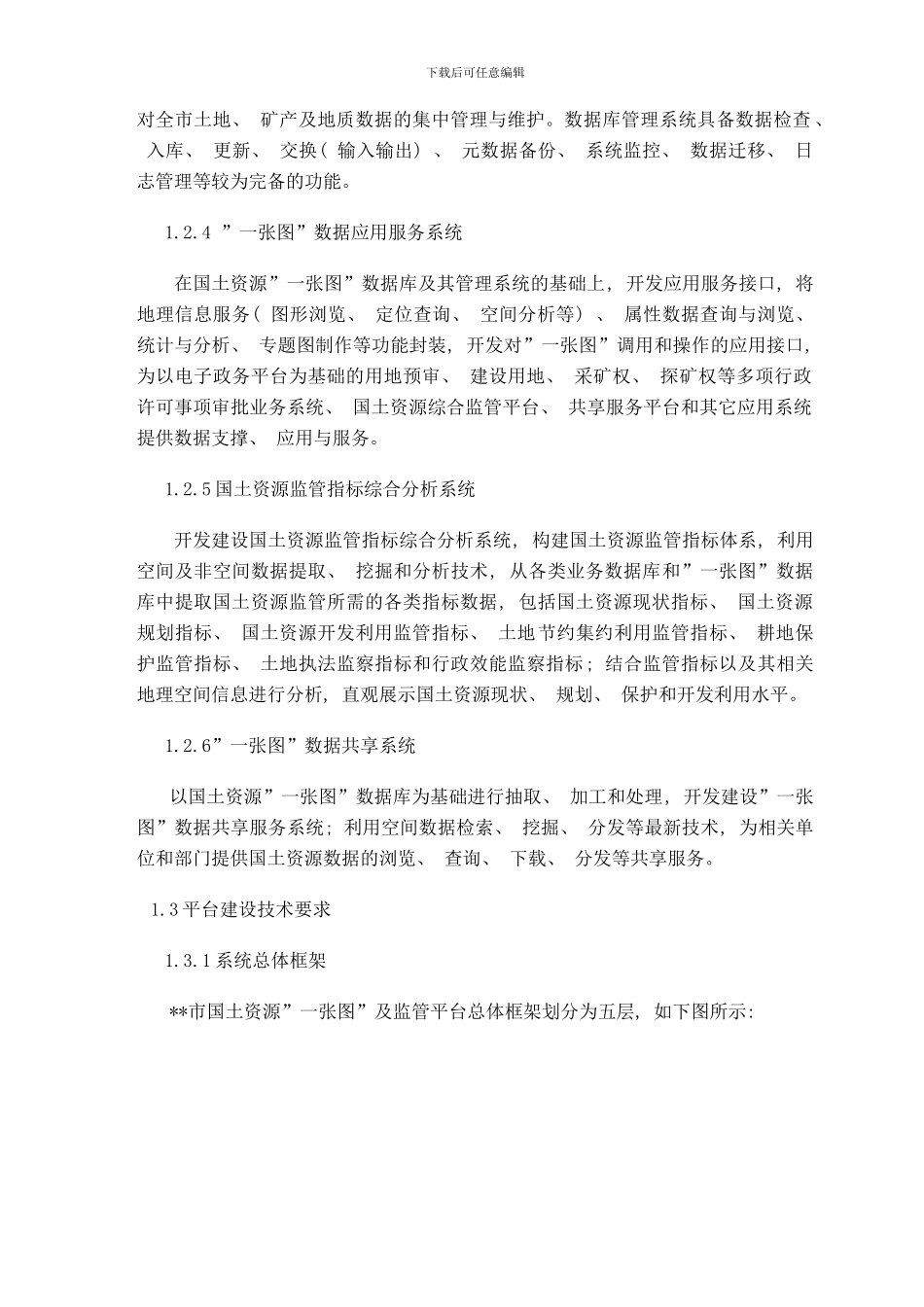 市国土资源一张图及综合监管平台建设技术要求样本_第3页