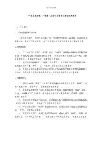 市国土资源一张图及综合监管平台建设技术要求样本