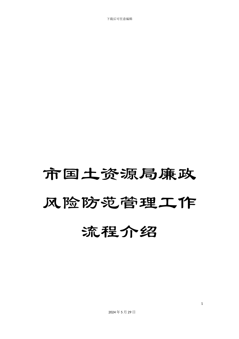 市国土资源局廉政风险防范管理工作流程介绍_第1页
