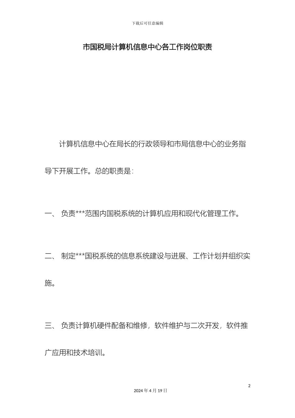 市国税局计算机信息中心各工作岗位职责_第2页