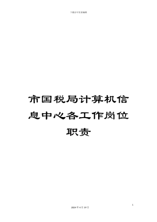 市国税局计算机信息中心各工作岗位职责