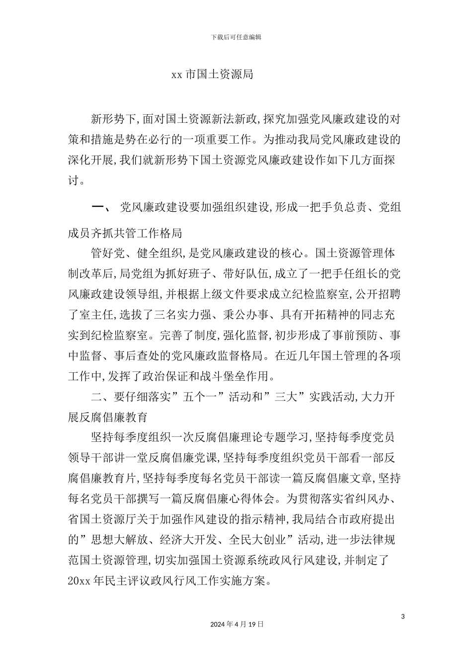 市国土资源局党风廉政建设调研报告_第3页