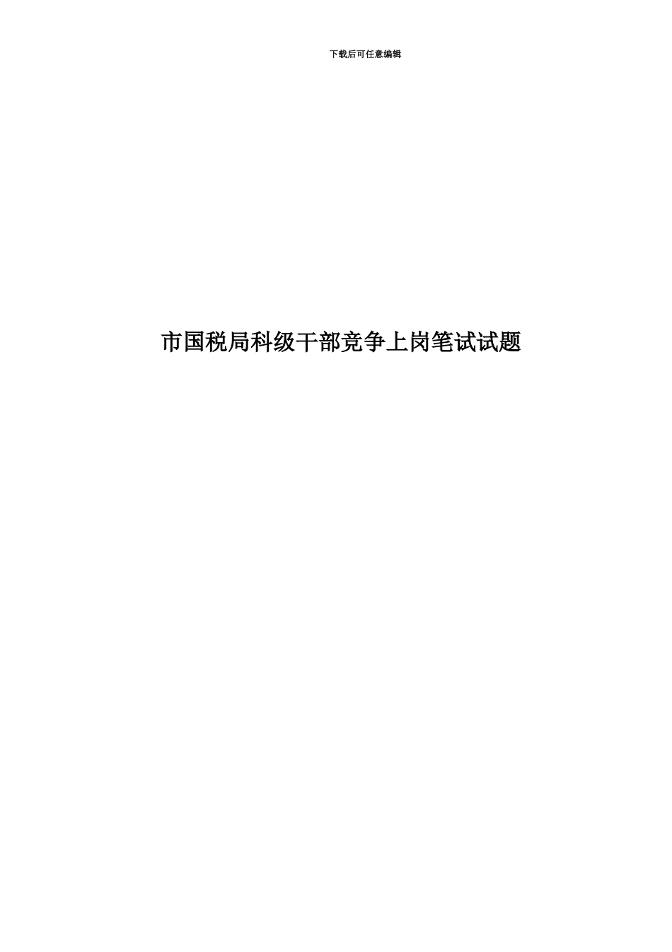 市国税局科级干部竞争上岗笔试试题_第1页