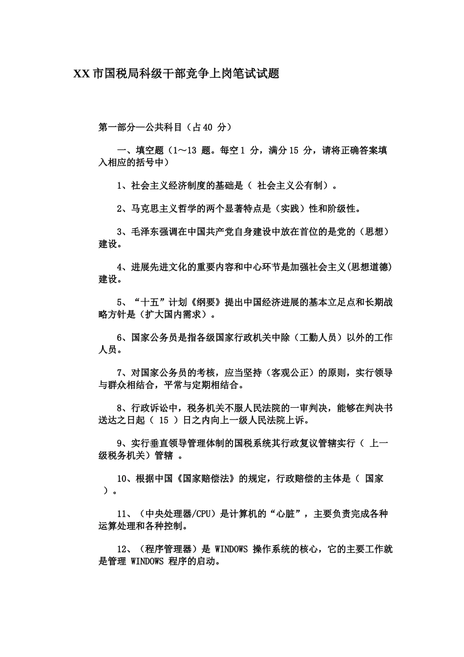 市国税局科级干部竞争上岗笔试试题_第2页
