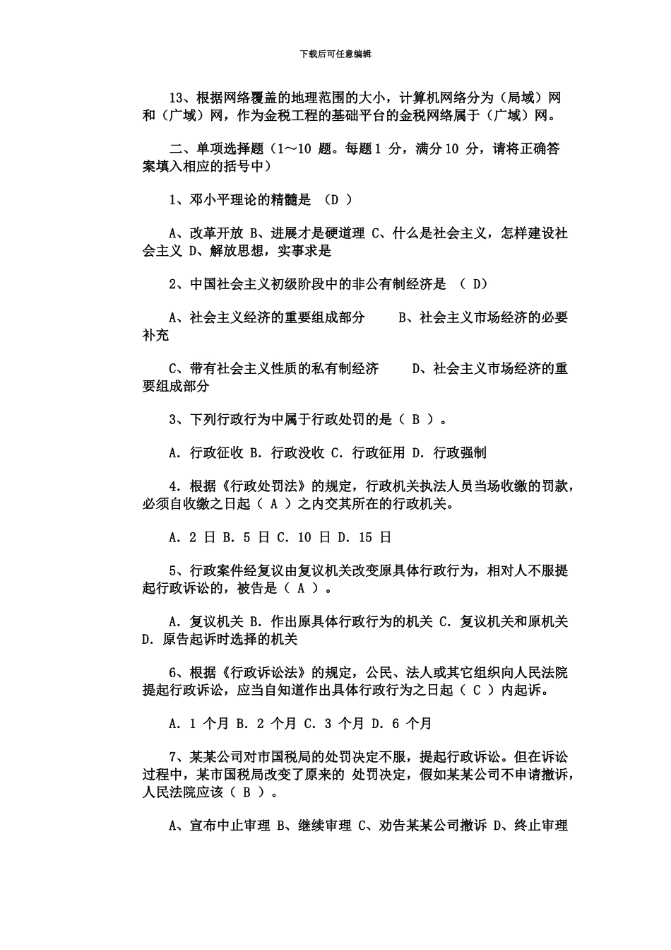 市国税局科级干部竞争上岗笔试试题_第3页