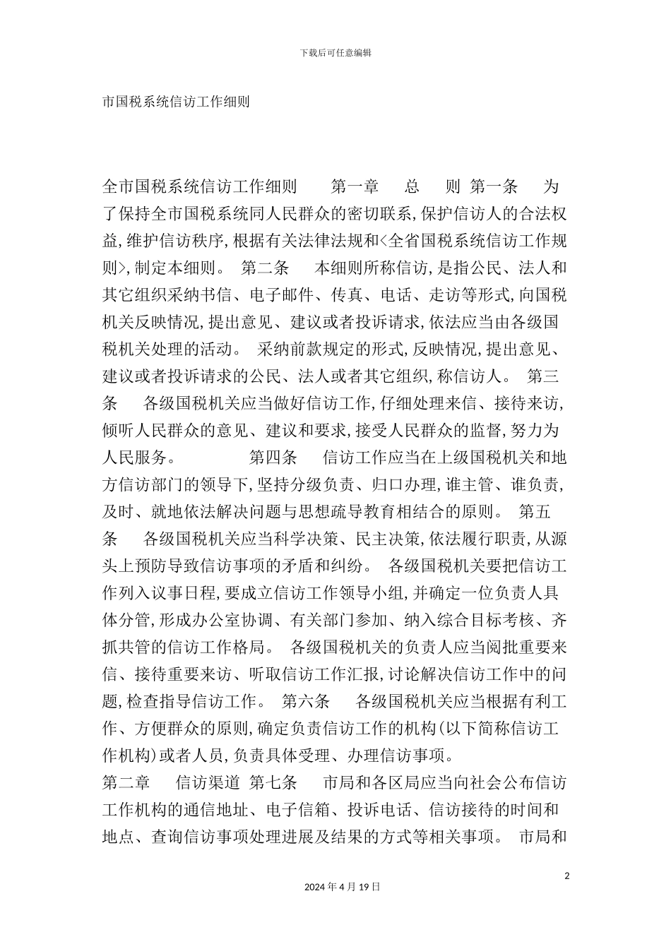 市国税系统信访工作细则_第2页