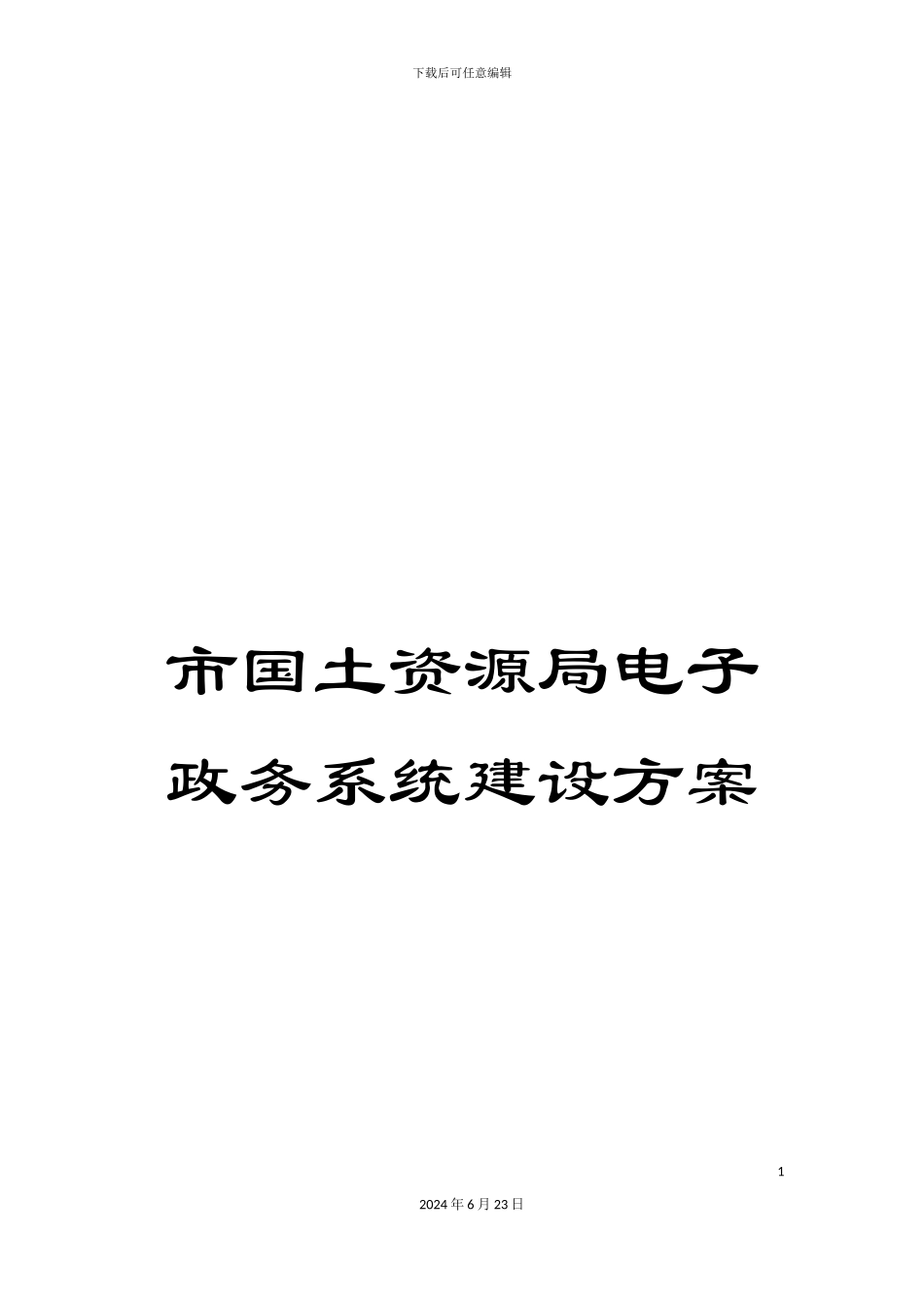 市国土资源局电子政务系统建设方案_第1页