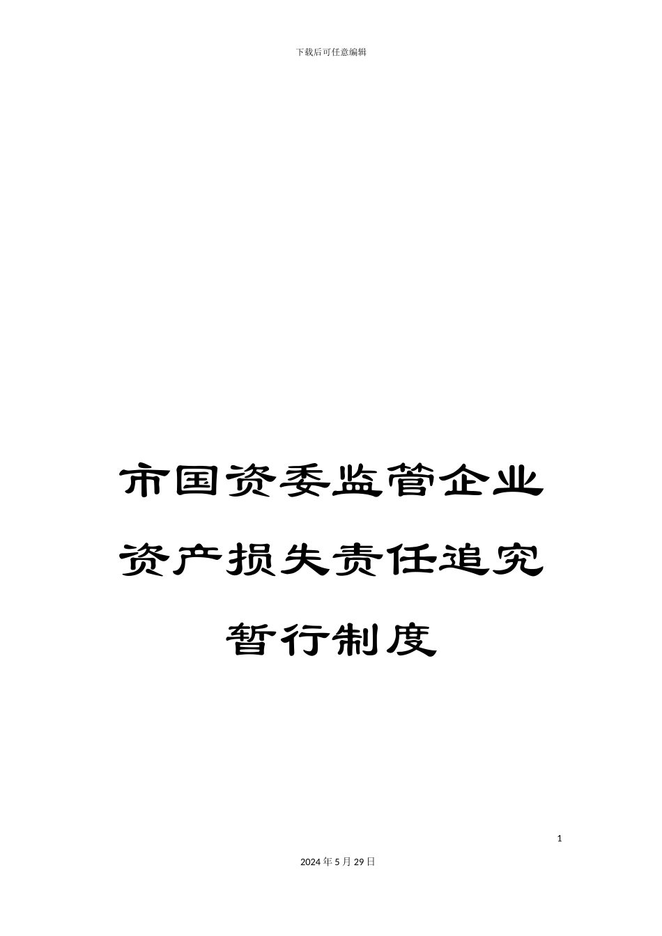 市国资委监管企业资产损失责任追究暂行制度_第1页