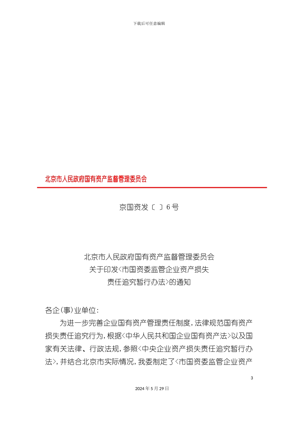 市国资委监管企业资产损失责任追究暂行制度_第3页