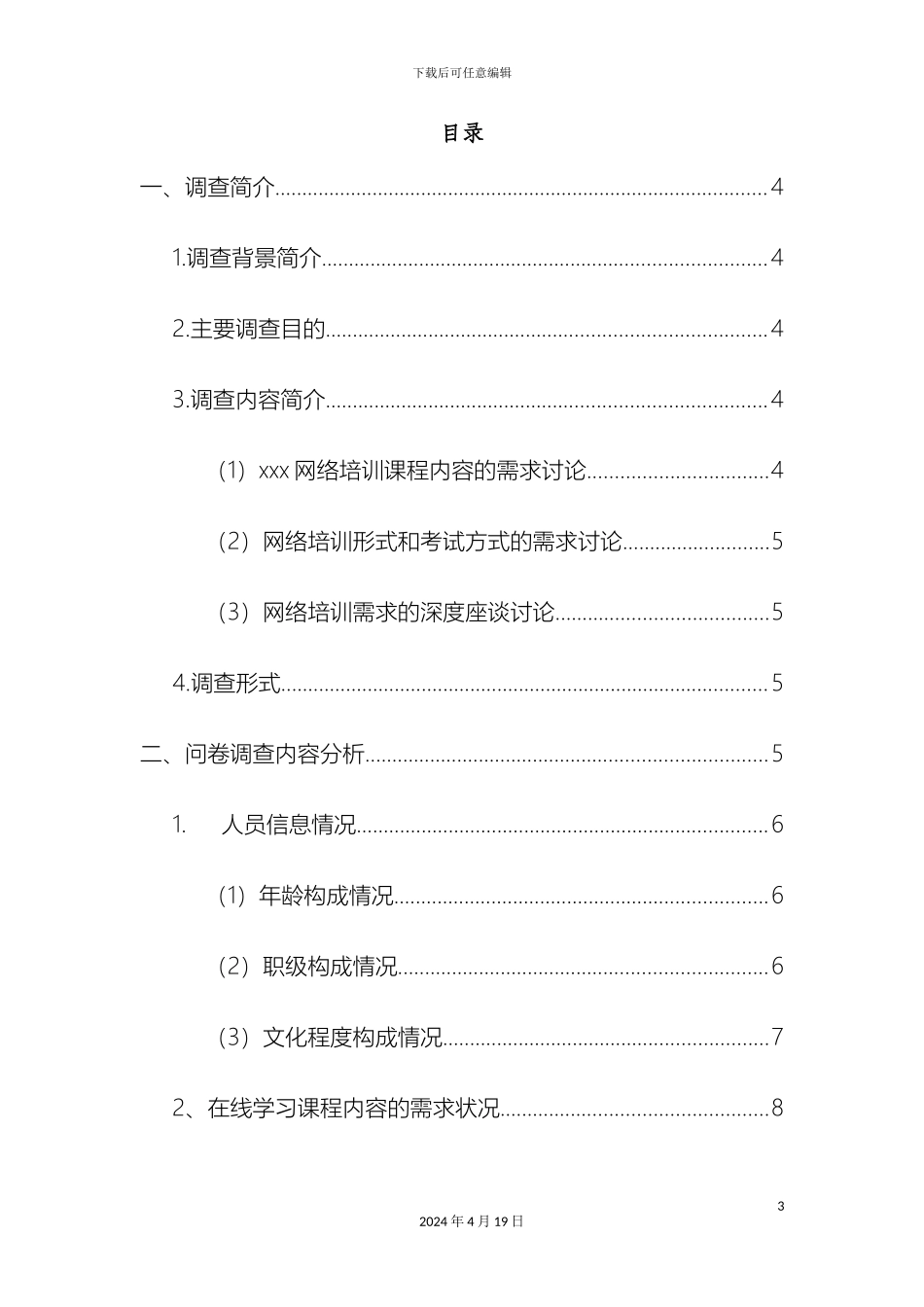 市在线学习课程需求调查报告_第3页