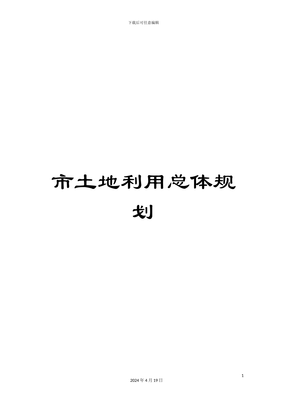 市土地利用总体规划_第1页