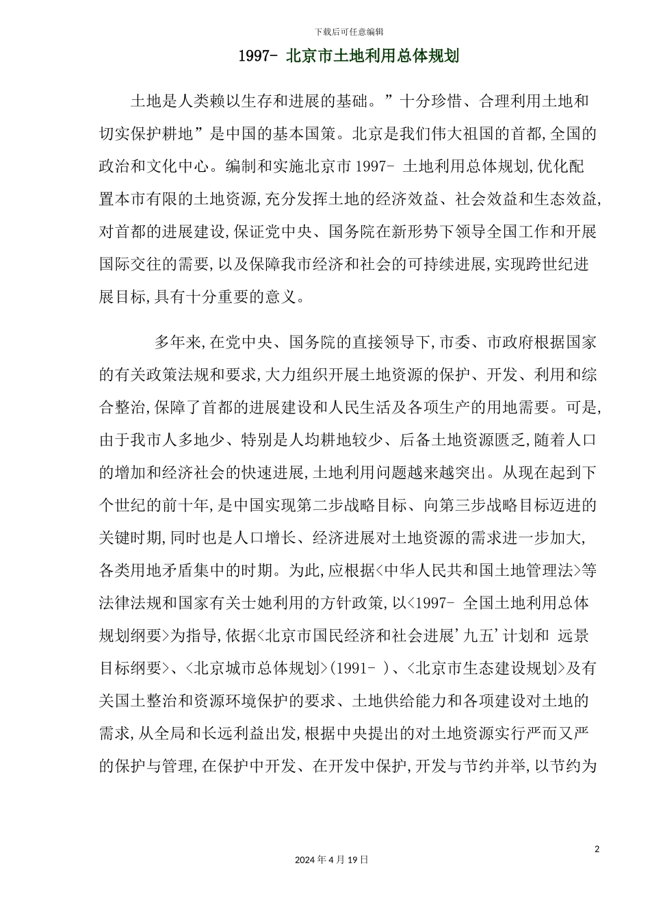 市土地利用总体规划_第2页