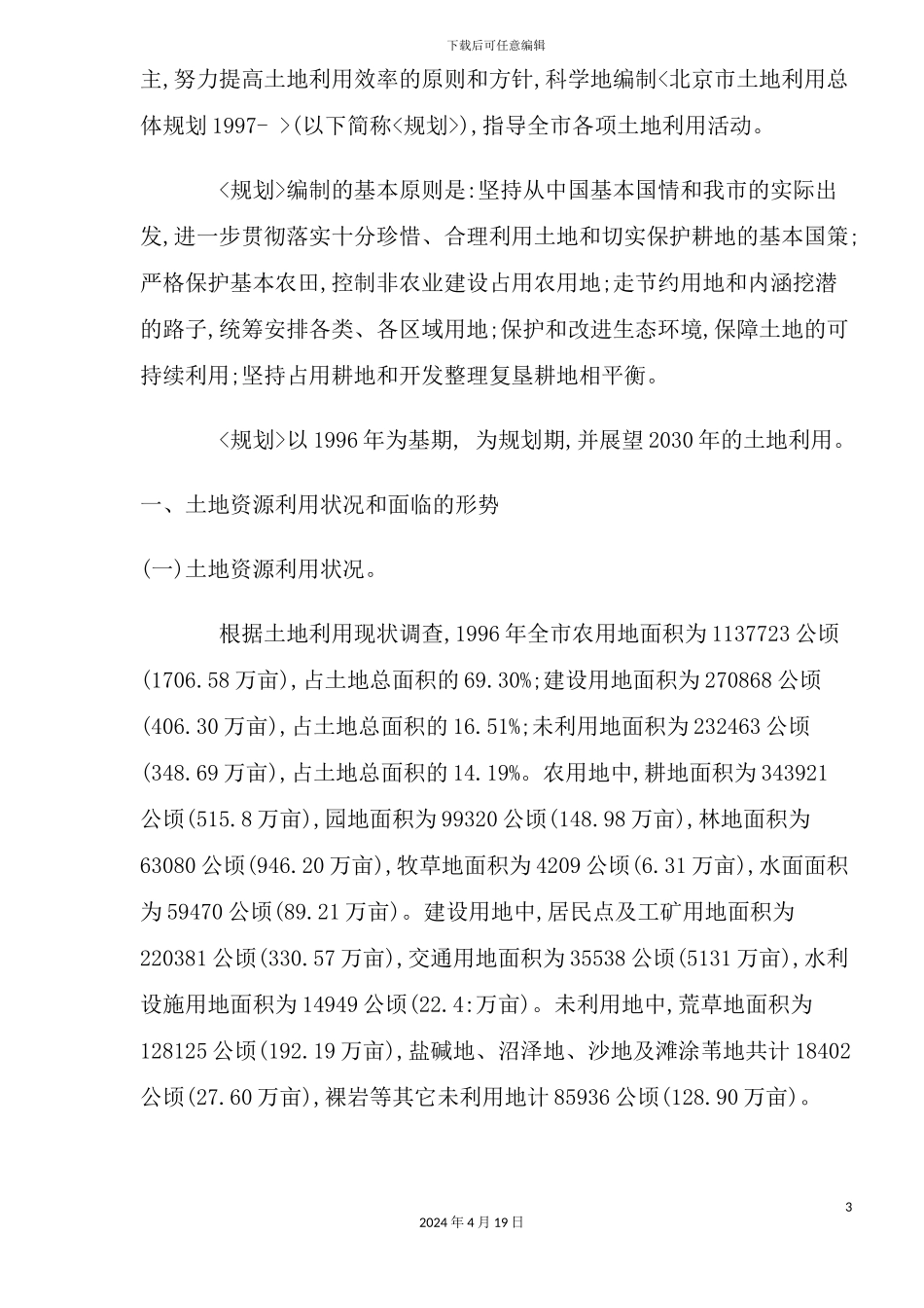 市土地利用总体规划_第3页
