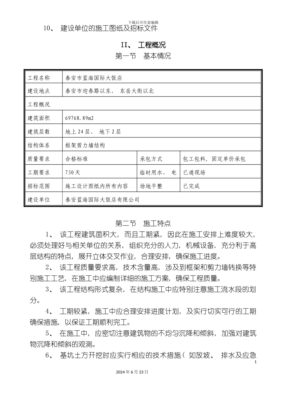 市国际大饭店技术标_第3页