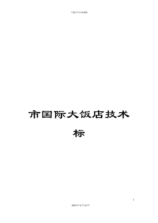 市国际大饭店技术标