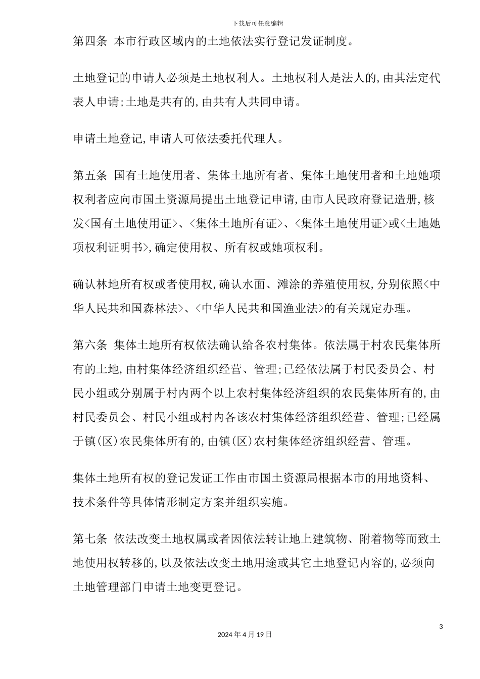 市土地管理规定_第3页