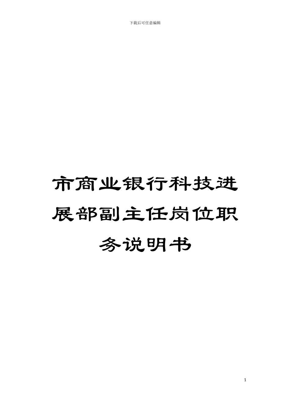 市商业银行科技发展部副主任岗位职务说明书模板_第1页