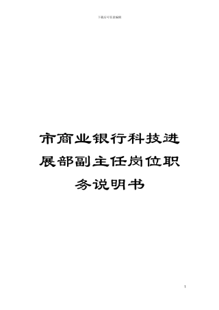 市商业银行科技发展部副主任岗位职务说明书模板