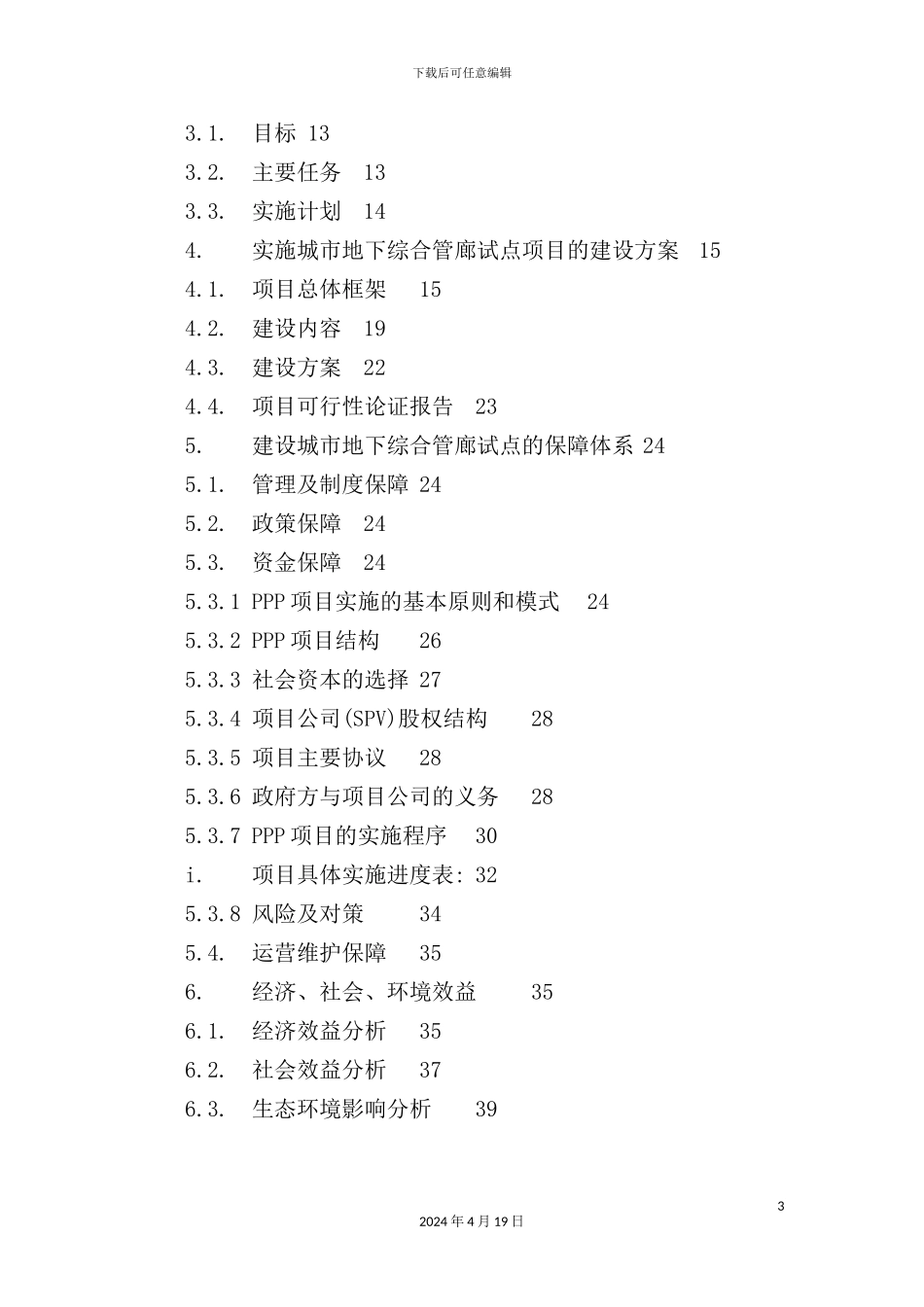 市地下综合管廊PPP项目实施方案模板_第3页