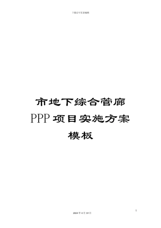 市地下综合管廊PPP项目实施方案模板