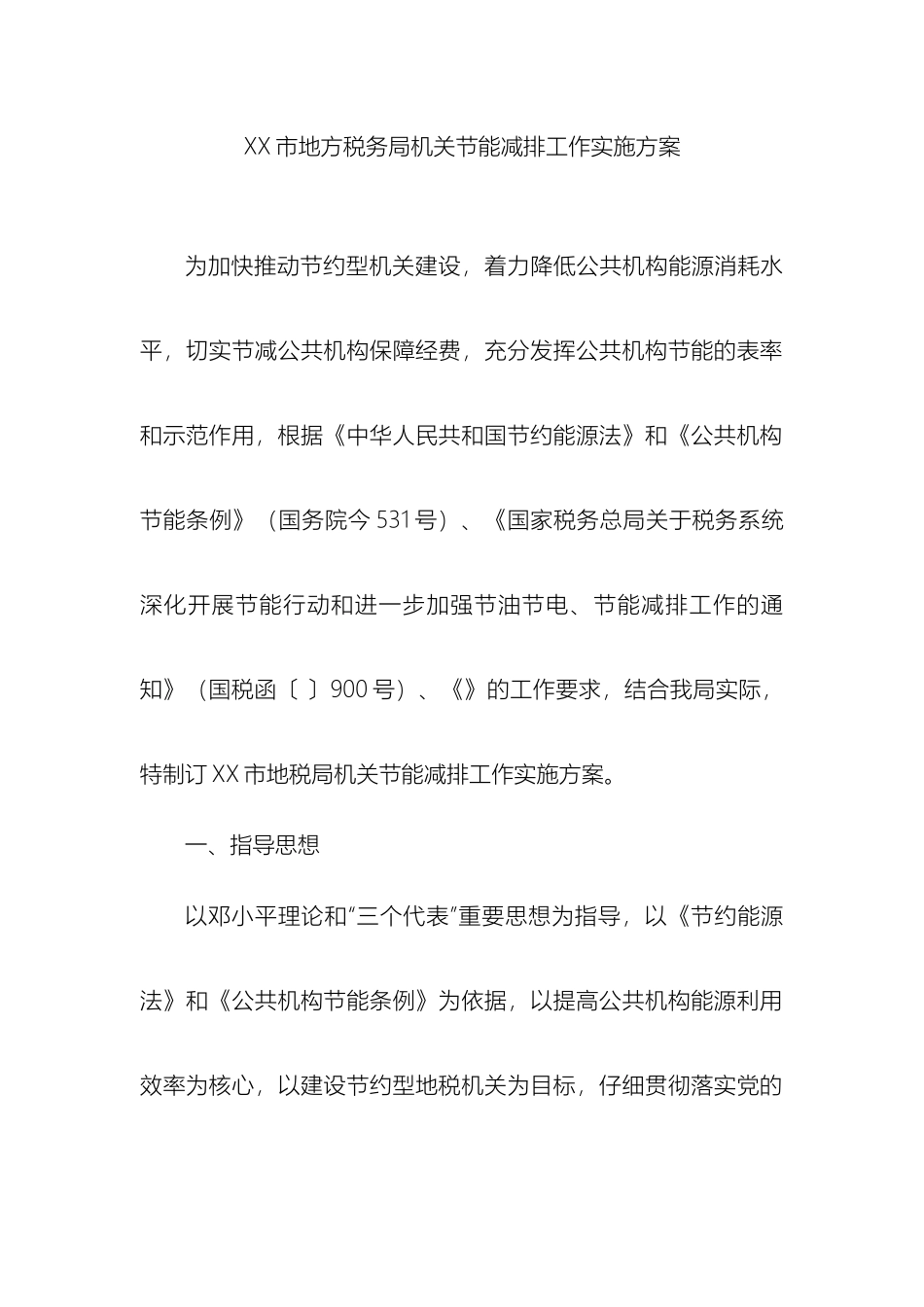 市地方税务局机关节能减排工作实施方案_第2页
