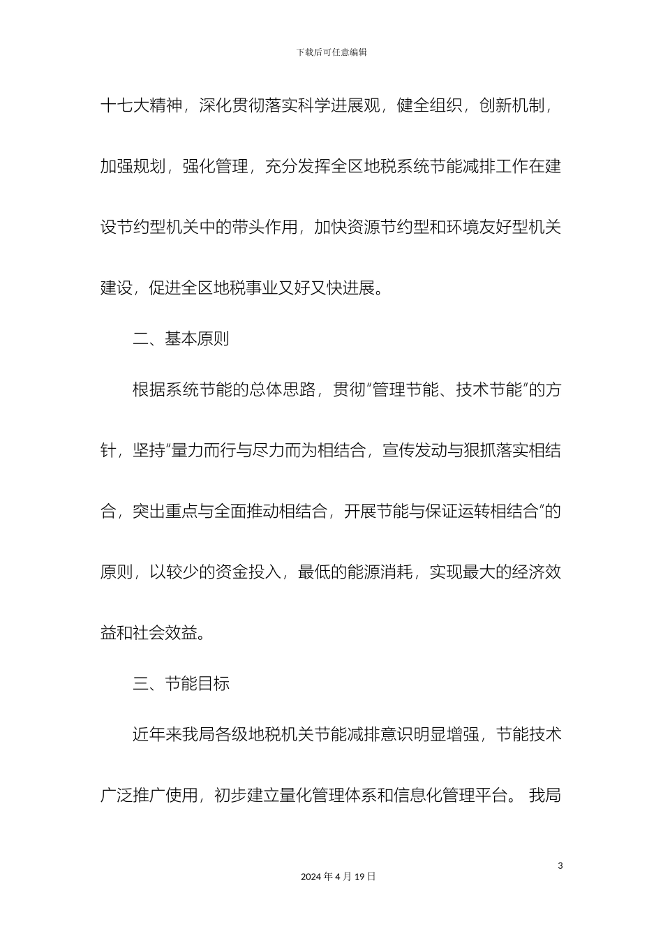 市地方税务局机关节能减排工作实施方案_第3页