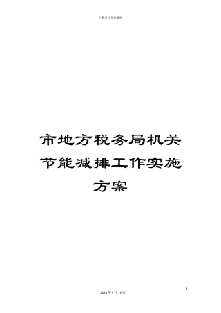 市地方税务局机关节能减排工作实施方案