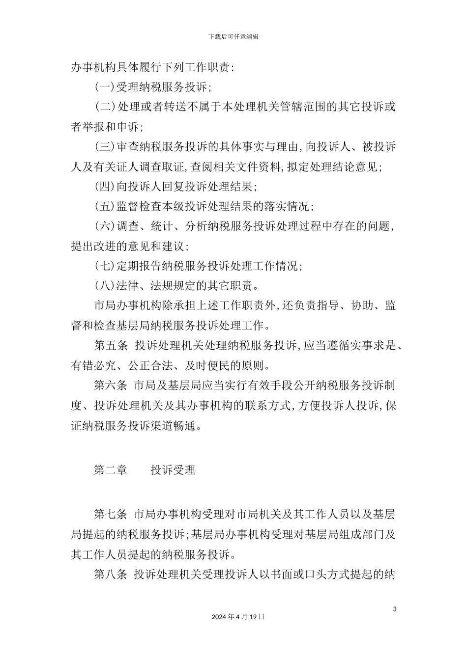 市地方税务局纳税服务投诉处理制度_第3页