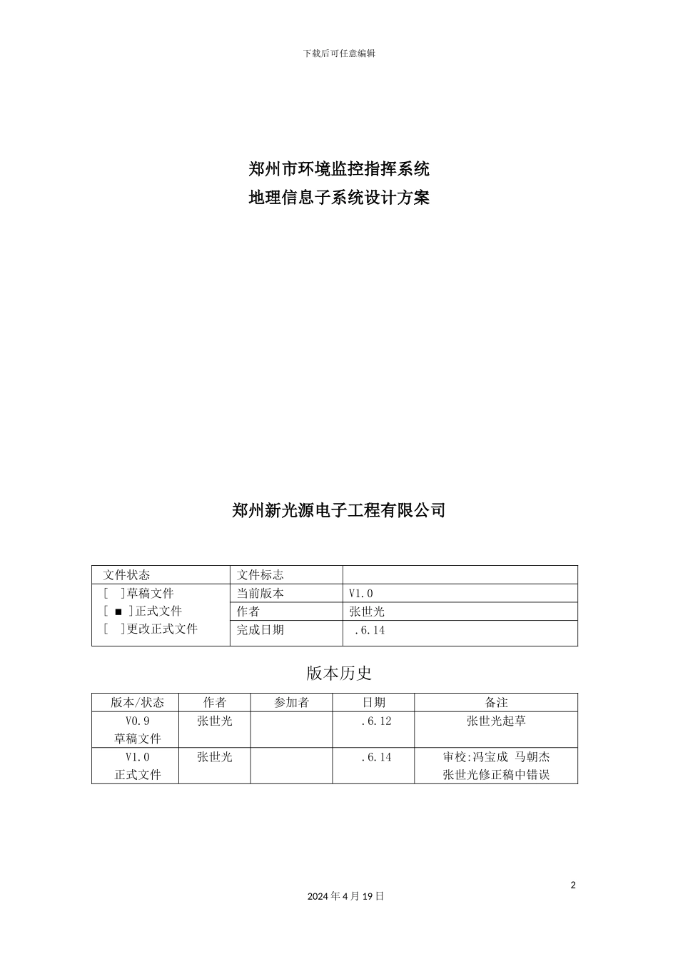 市地理信息子系统设计方案研讨_第2页