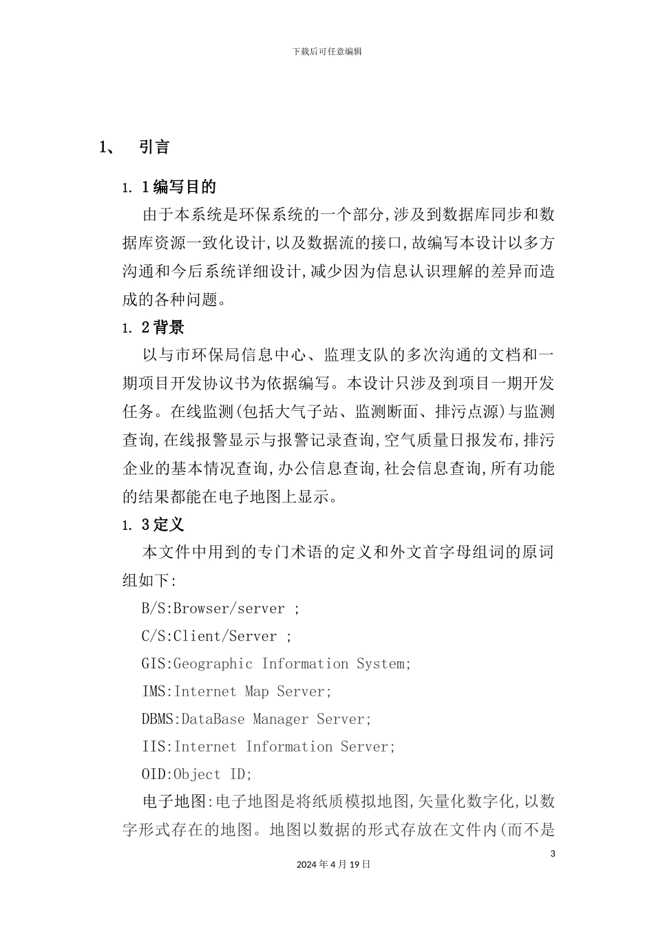 市地理信息子系统设计方案研讨_第3页