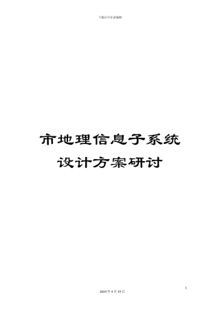 市地理信息子系统设计方案研讨