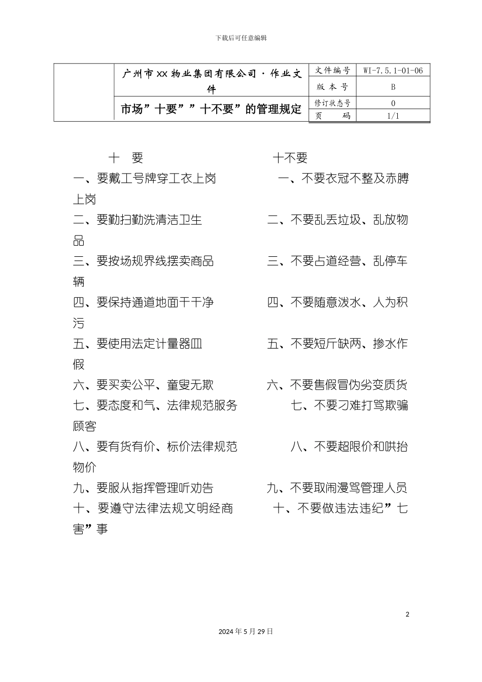 市场“十要”“十不要”的管理规定_第2页