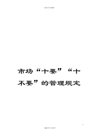 市场“十要”“十不要”的管理规定