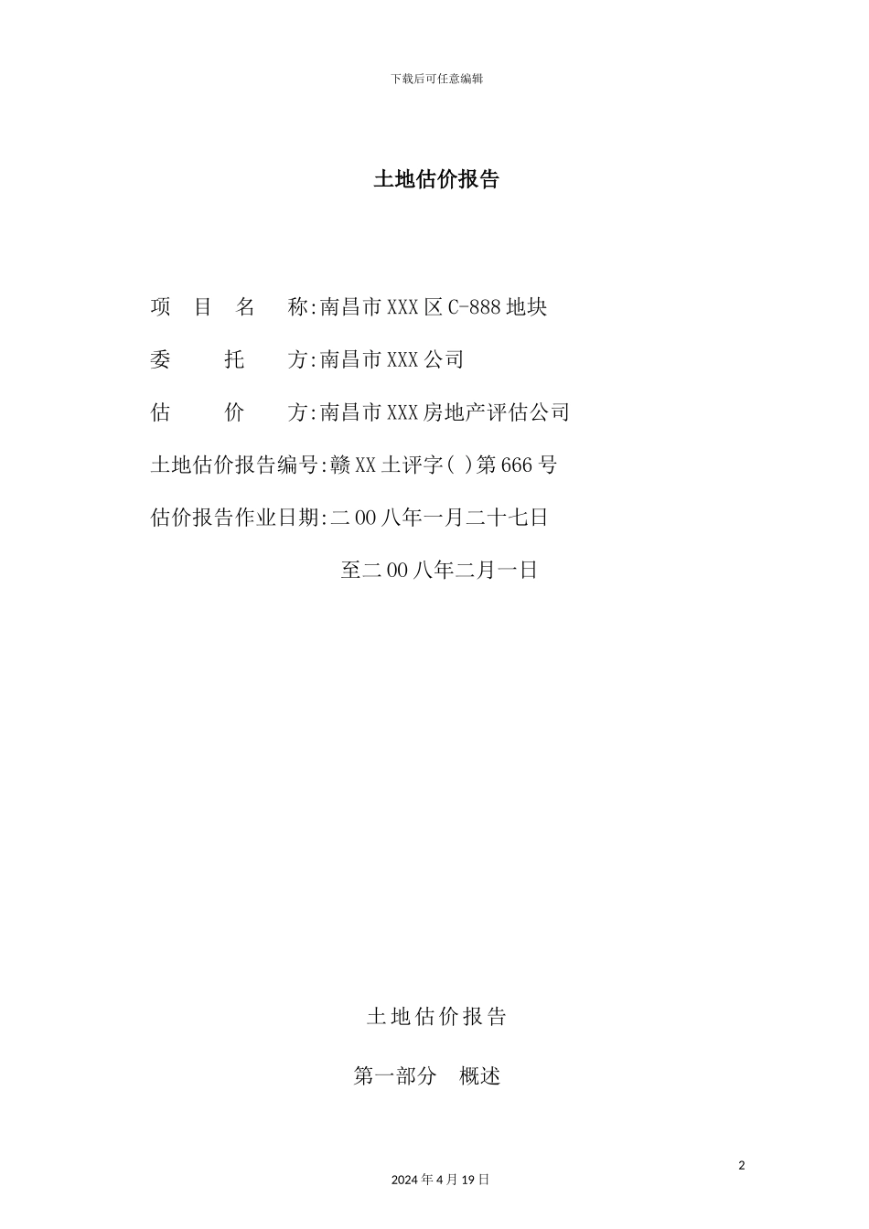 市地块价值评估报告基准地价法_第2页