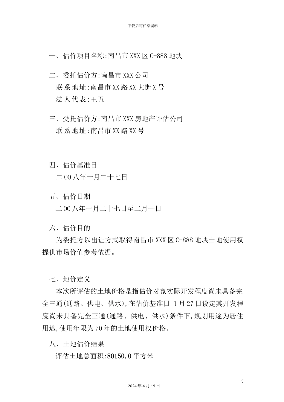 市地块价值评估报告基准地价法_第3页