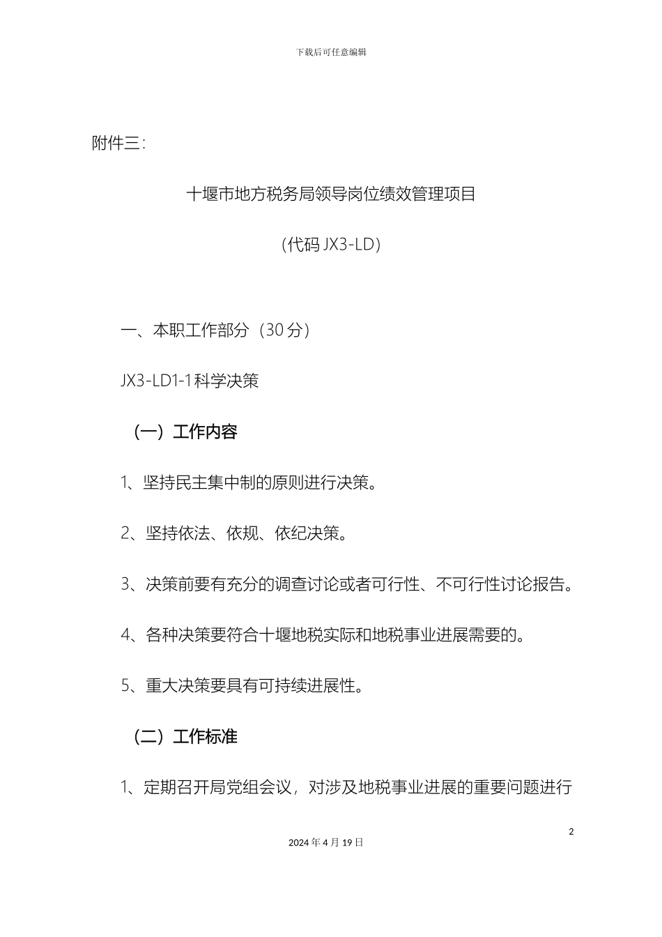 市地税系统绩效管理办法附件三市局领导部分_第2页