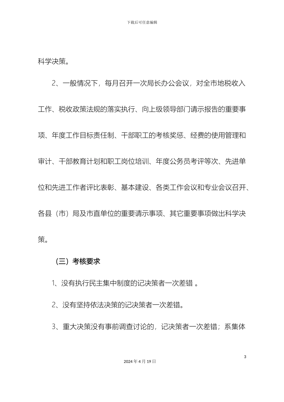市地税系统绩效管理办法附件三市局领导部分_第3页