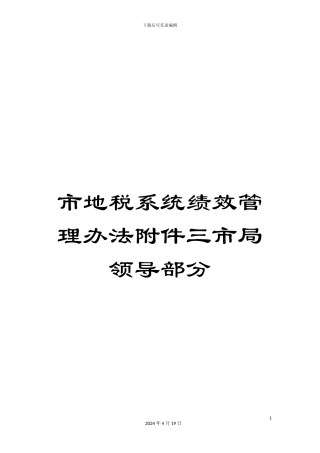市地税系统绩效管理办法附件三市局领导部分